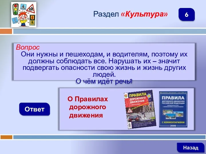 Вопрос Они нужны и пешеходам, и водителям, поэтому их должны соблюдать