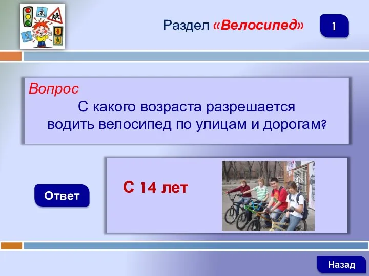 Вопрос С какого возраста разрешается водить велосипед по улицам и дорогам?