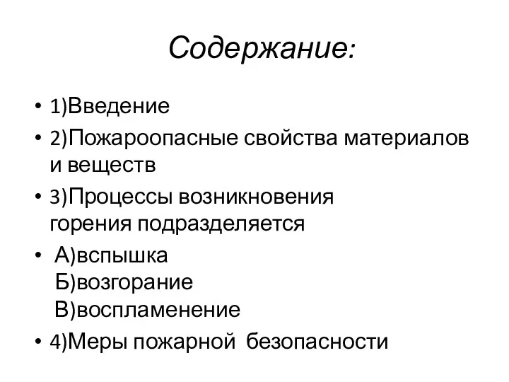 Содержание: 1)Введение 2)Пожароопасные свойства материалов и веществ 3)Процессы возникновения горения подразделяется