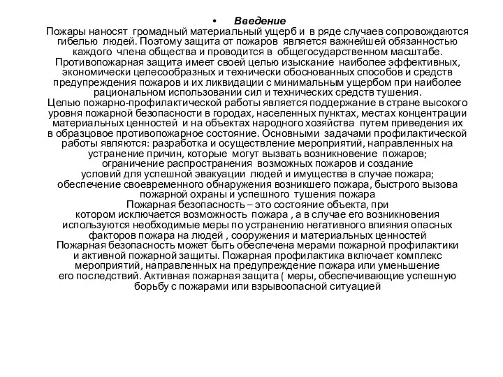 Введение Пожары наносят громадный материальный ущерб и в ряде случаев сопровождаются