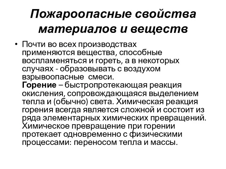 Пожароопасные свойства материалов и веществ Почти во всех производствах применяются вещества,