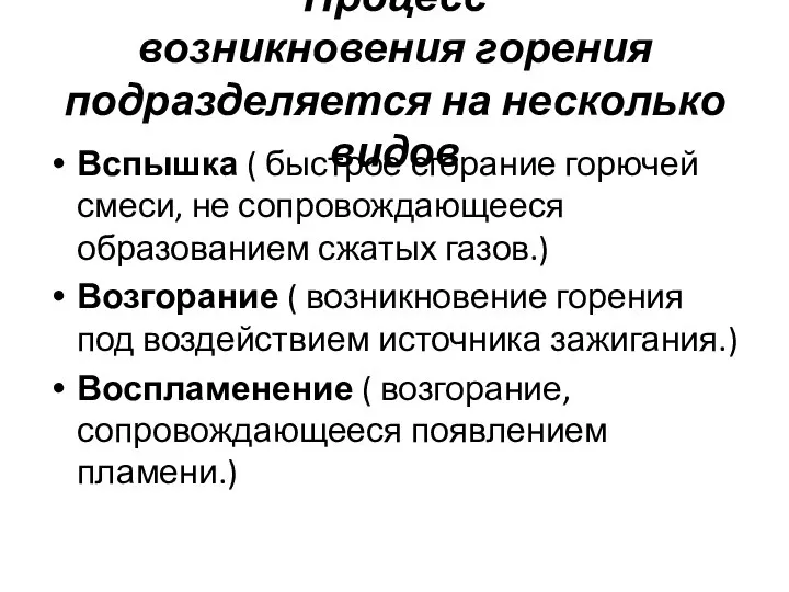 Процесс возникновения горения подразделяется на несколько видов Вспышка ( быстрое сгорание