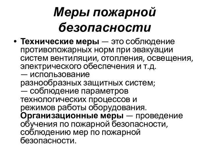 Меры пожарной безопасности Технические меры — это соблюдение противопожарных норм при