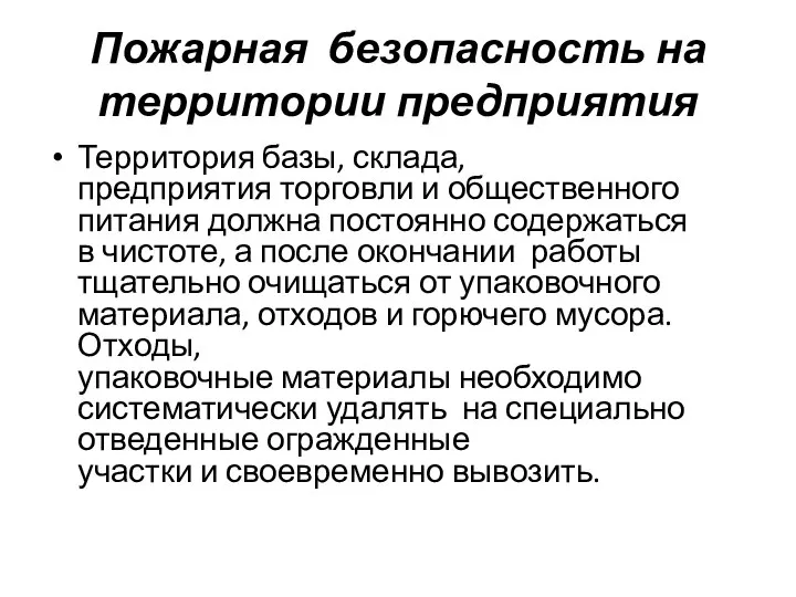 Пожарная безопасность на территории предприятия Территория базы, склада, предприятия торговли и