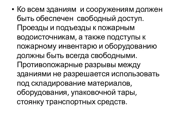 Ко всем зданиям и сооружениям должен быть обеспечен свободный доступ. Проезды