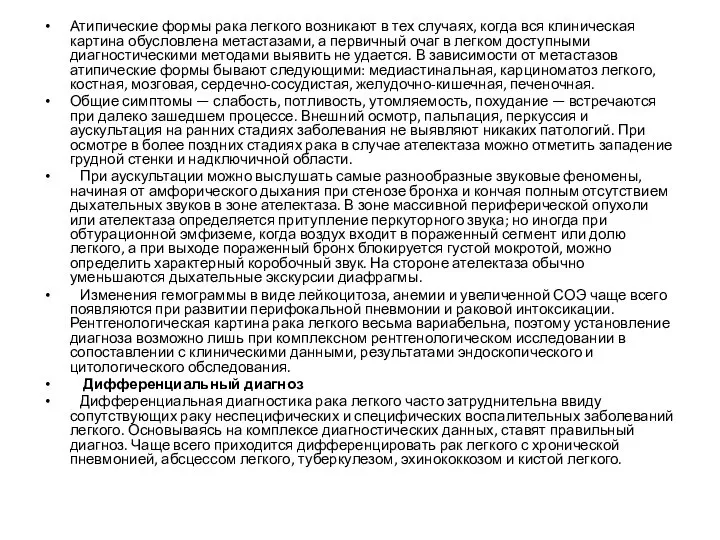 Атипические формы рака легкого возникают в тех случаях, когда вся клиническая