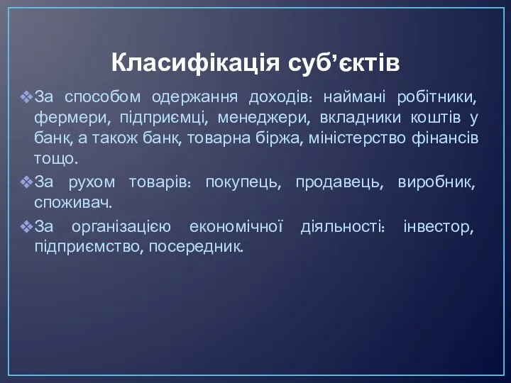 Класифікація суб’єктів За способом одержання доходів: наймані робітники, фермери, підприємці, менеджери,