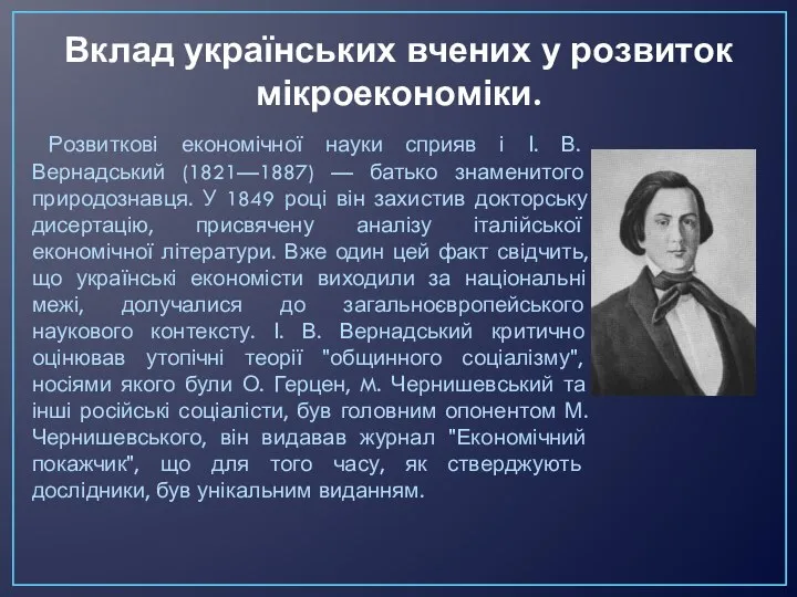 Вклад українських вчених у розвиток мікроекономіки. Розвиткові економічної науки сприяв і