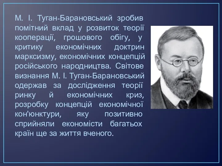М. І. Туган-Барановський зробив помітний вклад у розвиток теорії кооперації, грошового