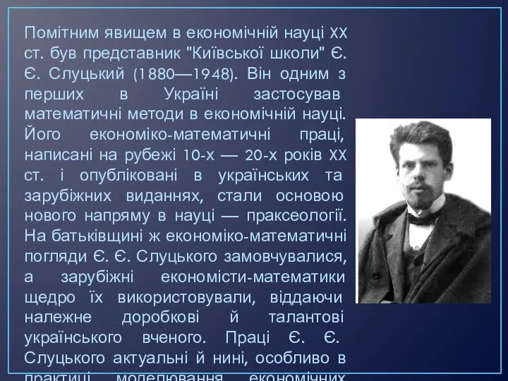 Помітним явищем в економічній науці XX ст. був представник "Київської школи"
