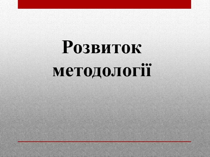 Розвиток методології