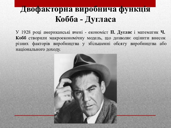 Двофакторна виробнича функція Кобба - Дугласа У 1928 році американські вчені