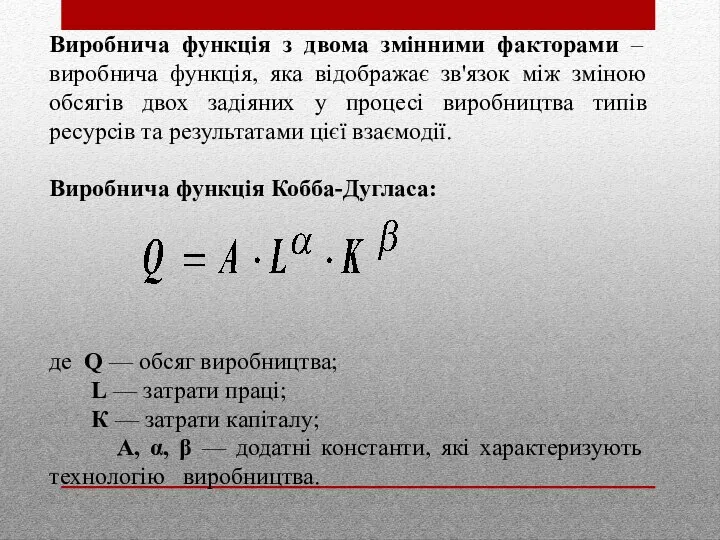 Виробнича функція з двома змінними факторами – виробнича функція, яка відображає