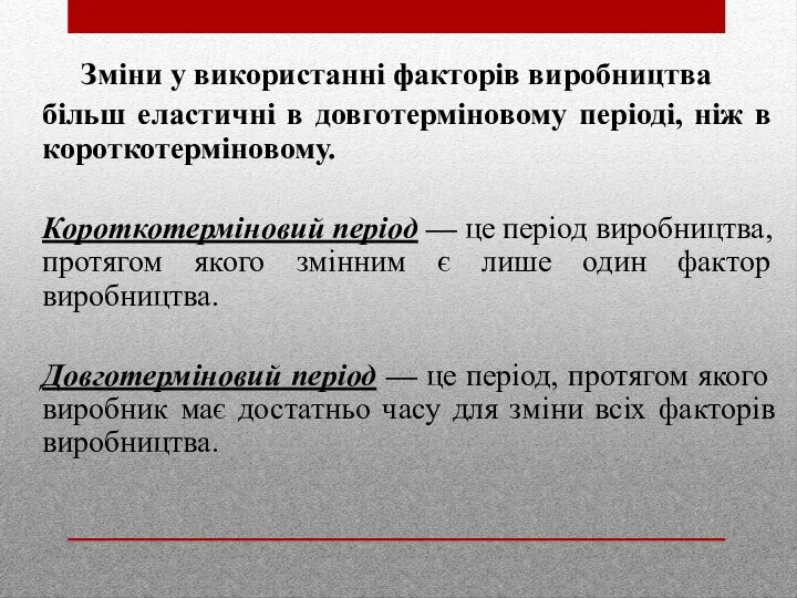 Зміни у використанні факторів виробництва більш еластичні в довготерміновому періоді, ніж