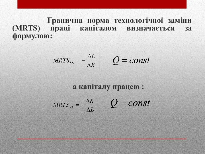 Гранична норма технологічної заміни (MRTS) праці капіталом визначається за формулою: а капіталу працею :