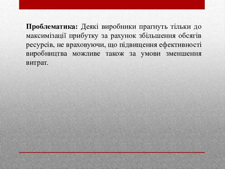 Проблематика: Деякі виробники прагнуть тільки до максимізації прибутку за рахунок збільшення