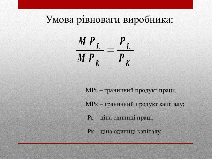 Умова рівноваги виробника: МРL – граничний продукт праці; МРК – граничний