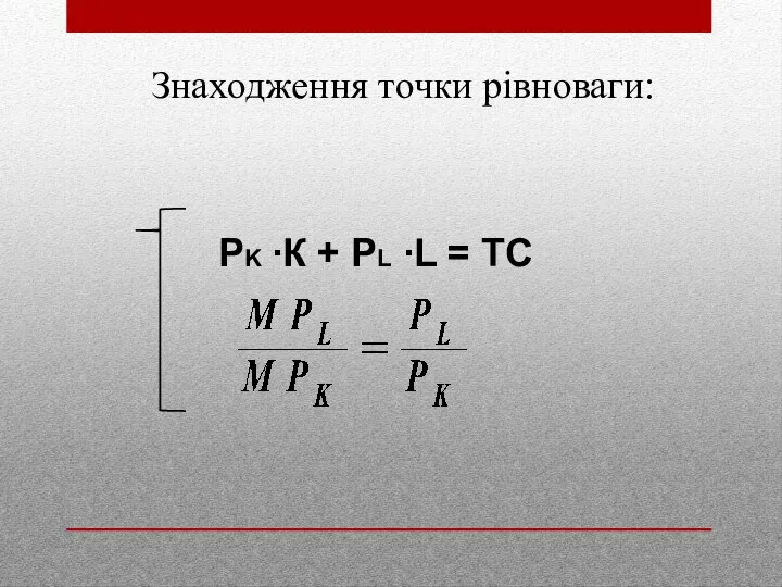 Знаходження точки рівноваги: PK ∙К + PL ∙L = ТС