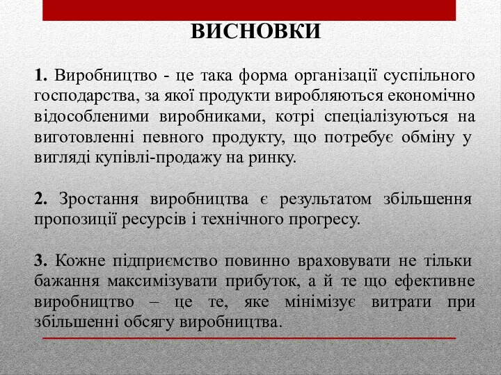 ВИСНОВКИ 1. Виробництво - це така форма організації суспільного господарства, за