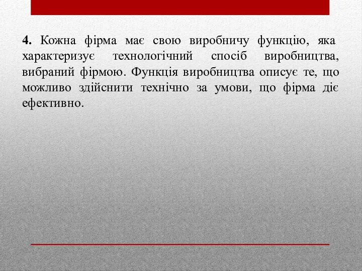 4. Кожна фірма має свою виробничу функцію, яка характеризує технологічний спосіб