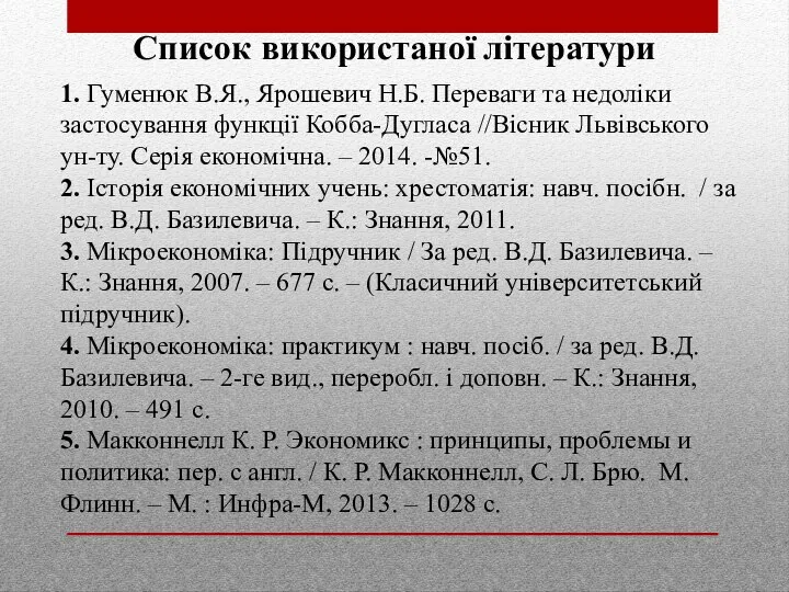 Список використаної літератури 1. Гуменюк В.Я., Ярошевич Н.Б. Переваги та недоліки