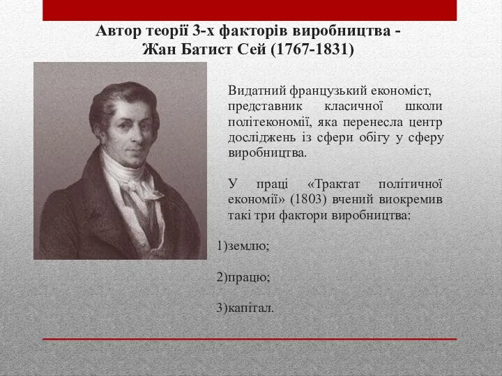 Автор теорії 3-х факторів виробництва - Жан Батист Сей (1767-1831) Видатний