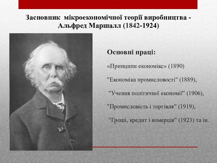 Засновник мікроекономічної теорії виробництва - Альфред Маршалл (1842-1924) Основні праці: «Принципи