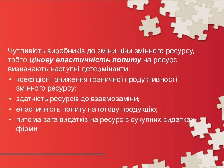 Чутливість виробників до зміни ціни змінного ресурсу, тобто цінову еластичність попиту