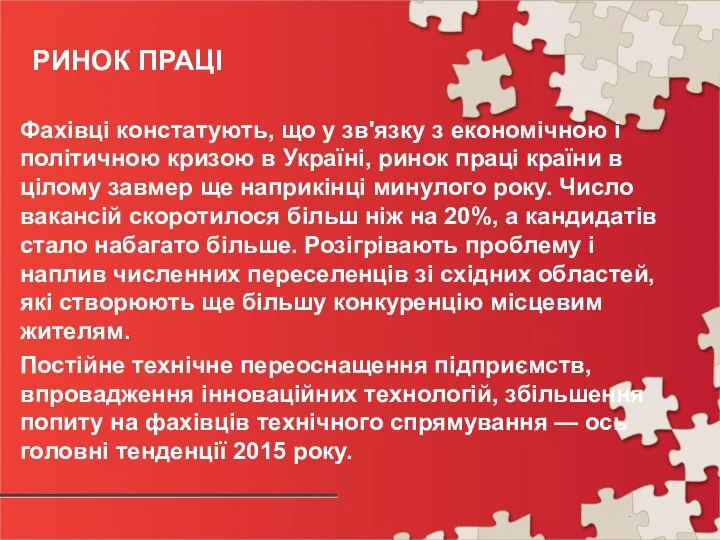 РИНОК ПРАЦІ Фахівці констатують, що у зв'язку з економічною і політичною