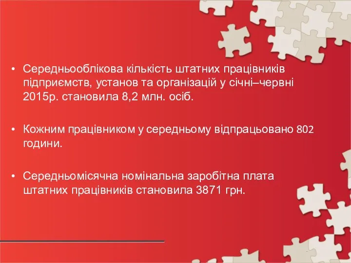 Середньооблікова кількість штатних працівників підприємств, установ та організацій у січні–червні 2015р.