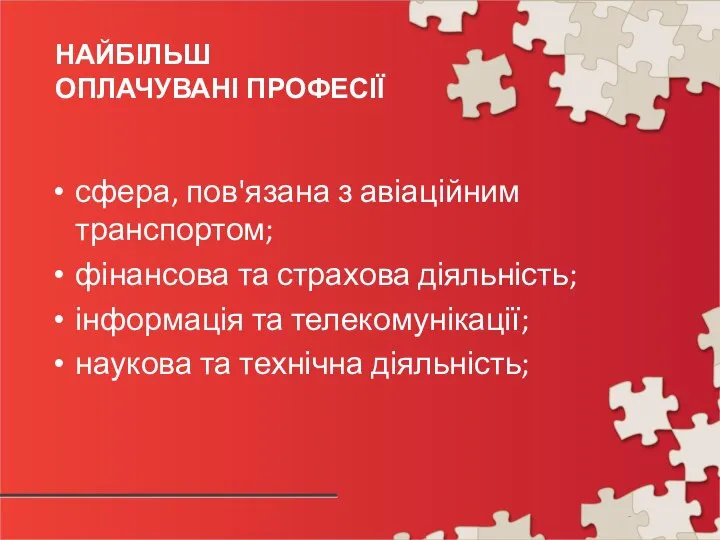 НАЙБІЛЬШ ОПЛАЧУВАНІ ПРОФЕСІЇ сфера, пов'язана з авіаційним транспортом; фінансова та страхова