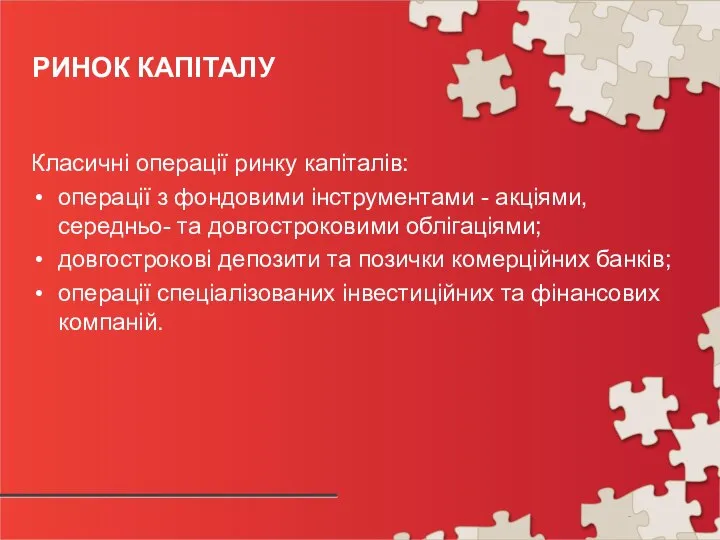 РИНОК КАПІТАЛУ Класичні операції ринку капіталів: операції з фондовими інструментами -