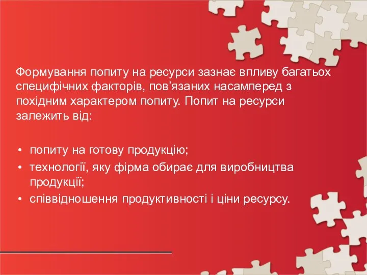 Формування попиту на ресурси зазнає впливу багатьох специфічних факторів, пов’язаних насамперед