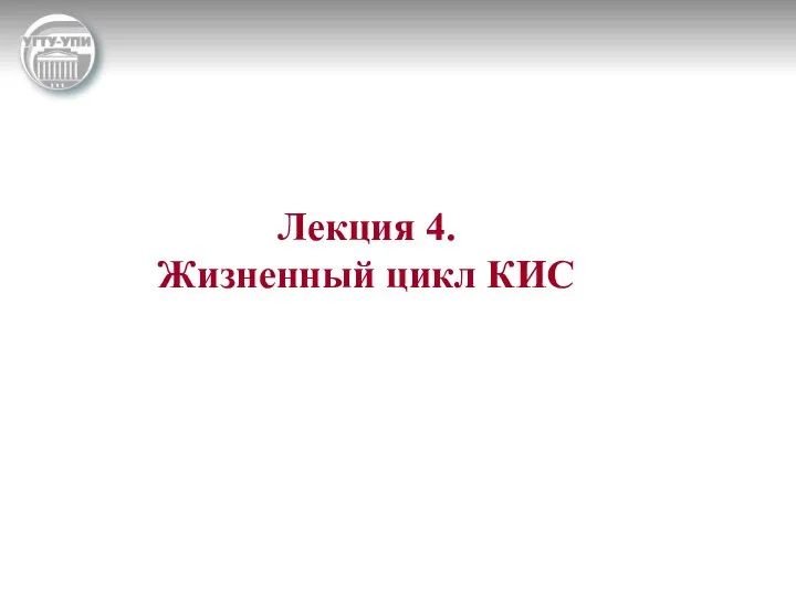 Лекция 4. Жизненный цикл КИС