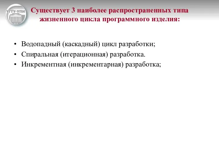 Существует 3 наиболее распространенных типа жизненного цикла программного изделия: Водопадный (каскадный)