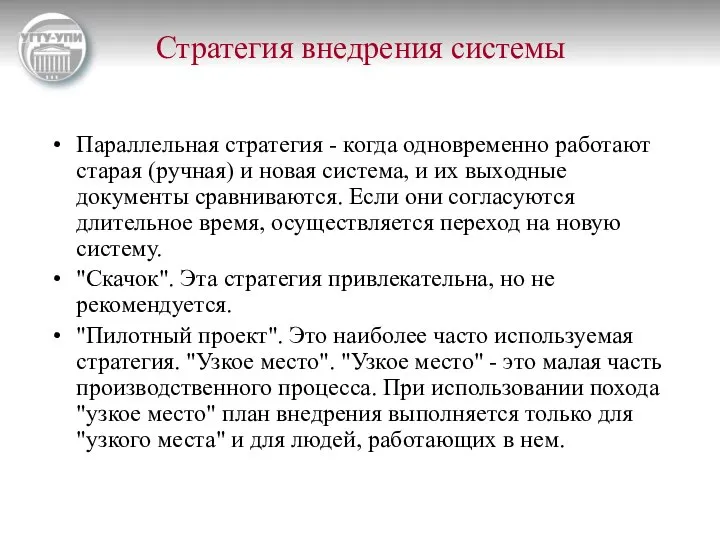 Стратегия внедрения системы Параллельная стратегия - когда одновременно работают старая (ручная)