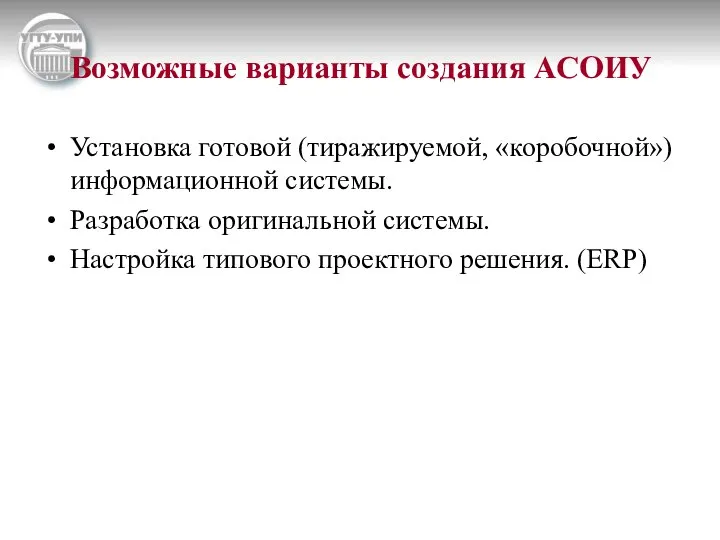 Возможные варианты создания АСОИУ Установка готовой (тиражируемой, «коробочной») информационной системы. Разработка