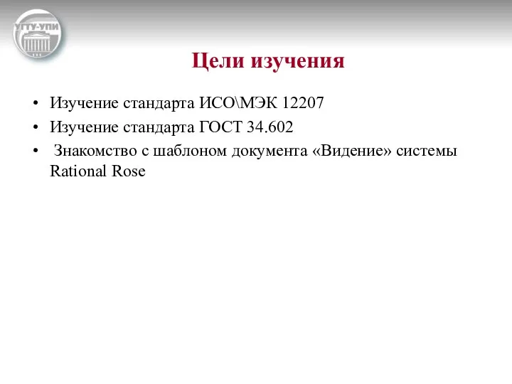 Цели изучения Изучение стандарта ИСО\МЭК 12207 Изучение стандарта ГОСТ 34.602 Знакомство