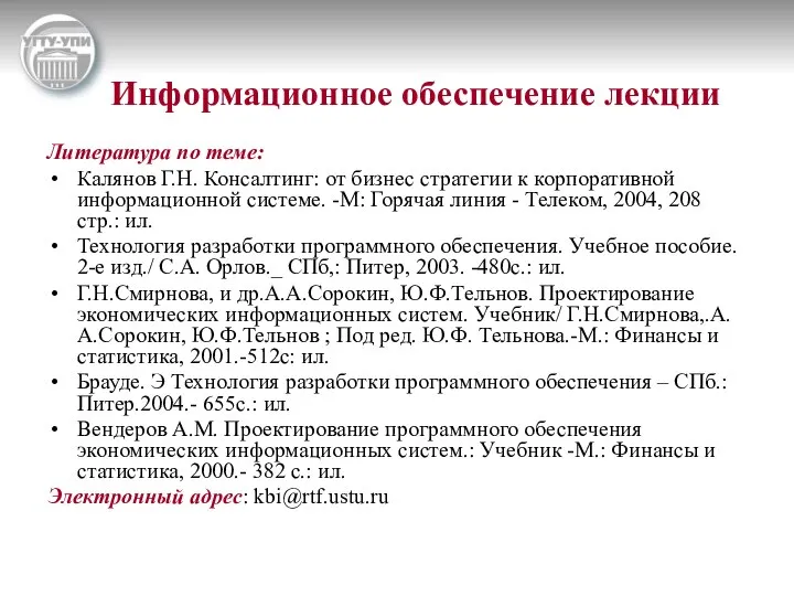 Информационное обеспечение лекции Литература по теме: Калянов Г.Н. Консалтинг: от бизнес