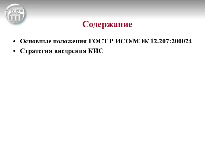 Содержание Основные положения ГОСТ Р ИСО/МЭК 12.207:200024 Стратегия внедрения КИС