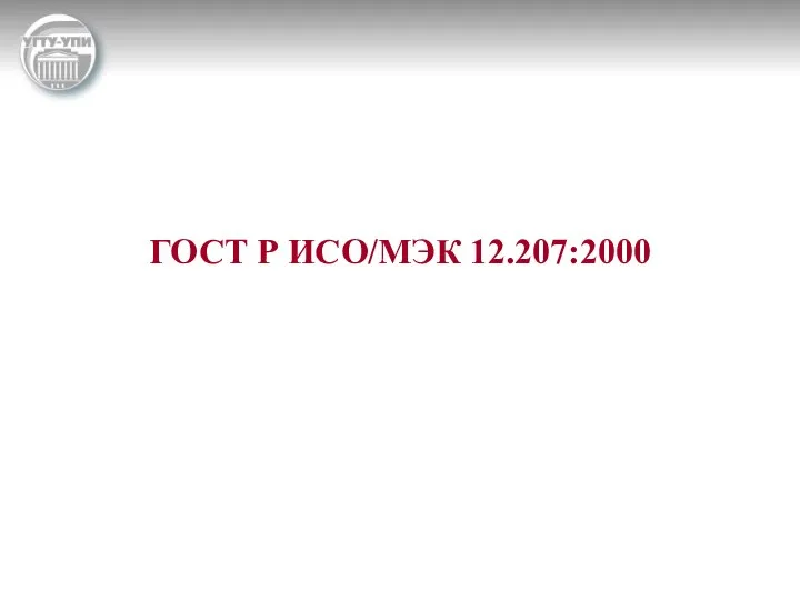 ГОСТ Р ИСО/МЭК 12.207:2000