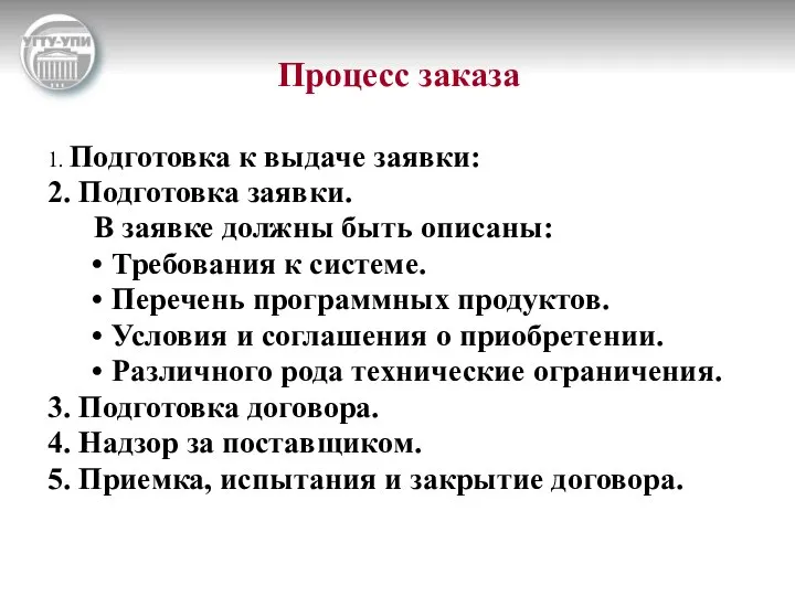 Процесс заказа 1. Подготовка к выдаче заявки: 2. Подготовка заявки. В