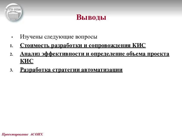 Проектирование АСОИУ. Выводы Изучены следующие вопросы Стоимость разработки и сопровождения КИС