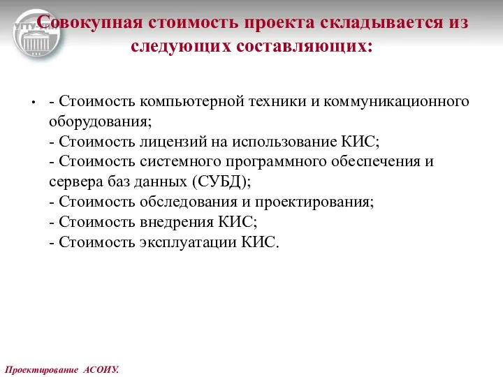 Проектирование АСОИУ. Совокупная стоимость проекта складывается из следующих составляющих: - Стоимость