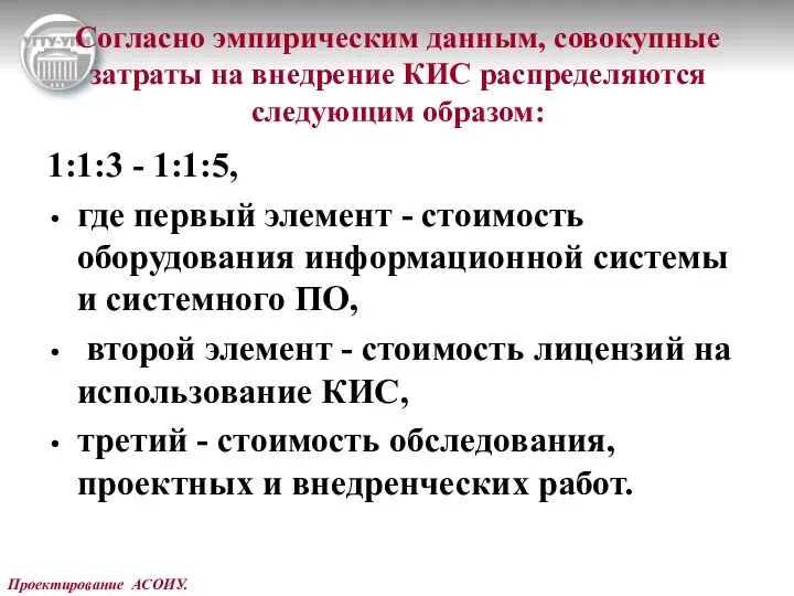 Проектирование АСОИУ. Согласно эмпирическим данным, совокупные затраты на внедрение КИС распределяются