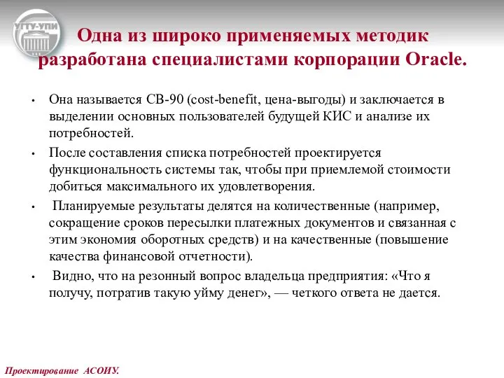 Проектирование АСОИУ. Одна из широко применяемых методик разработана специалистами корпорации Oracle.