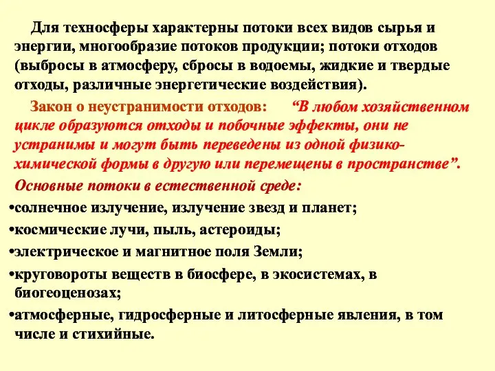 Для техносферы характерны потоки всех видов сырья и энергии, многообразие потоков