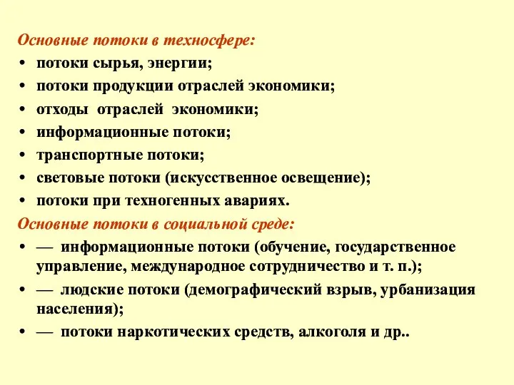 Основные потоки в техносфере: потоки сырья, энергии; потоки продукции отраслей экономики;