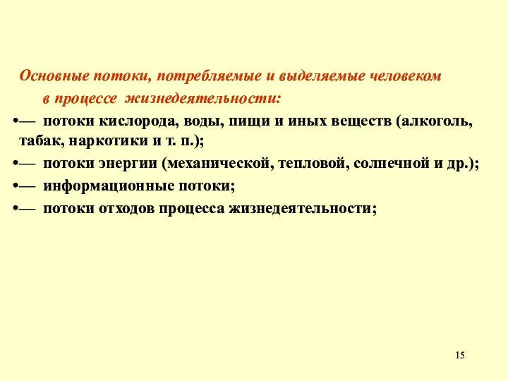 Основные потоки, потребляемые и выделяемые человеком в процессе жизнедеятельности: — потоки