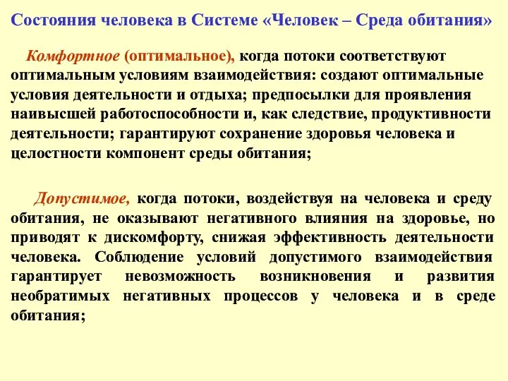 Состояния человека в Системе «Человек – Среда обитания» Комфортное (оптимальное), когда